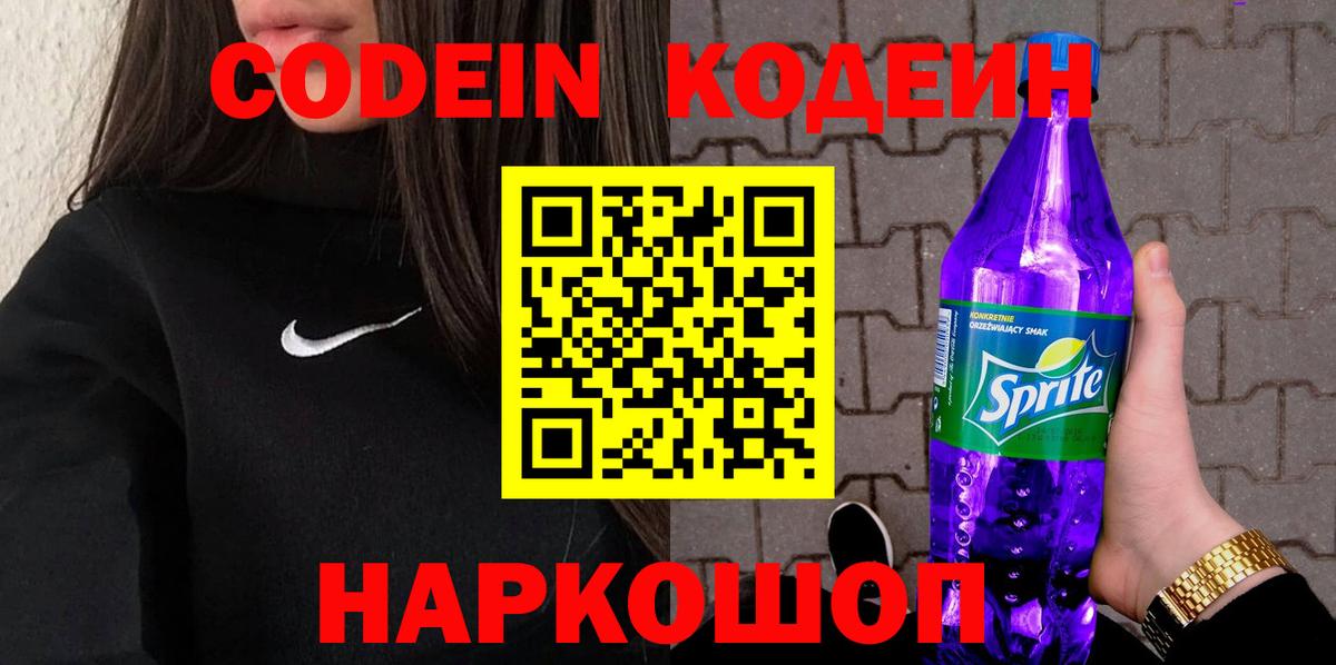 Кодеин Purple Drank Отрадное