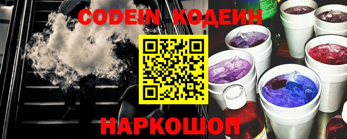 Codein Purple Drank  Кодеиновый сироп Lean напиток Lean (лин)  Вход с VPN  Отрадное 